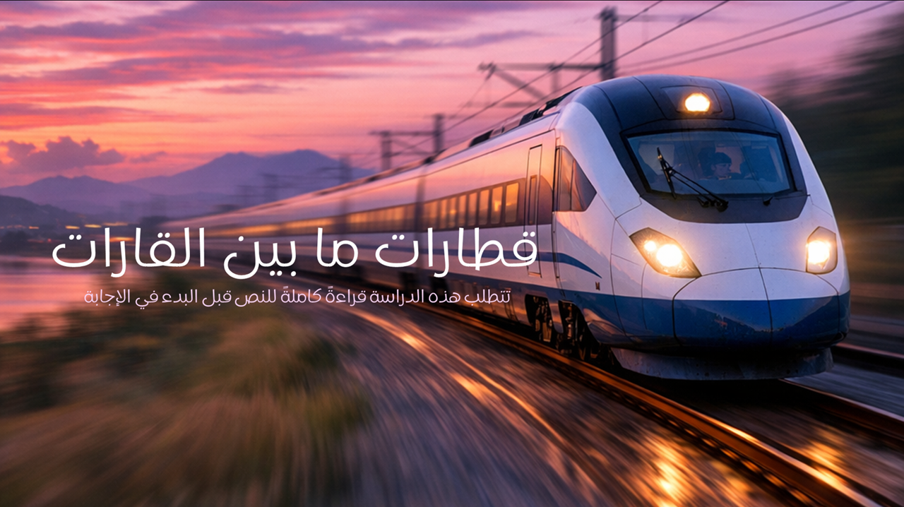 قطارات ما بين القارات